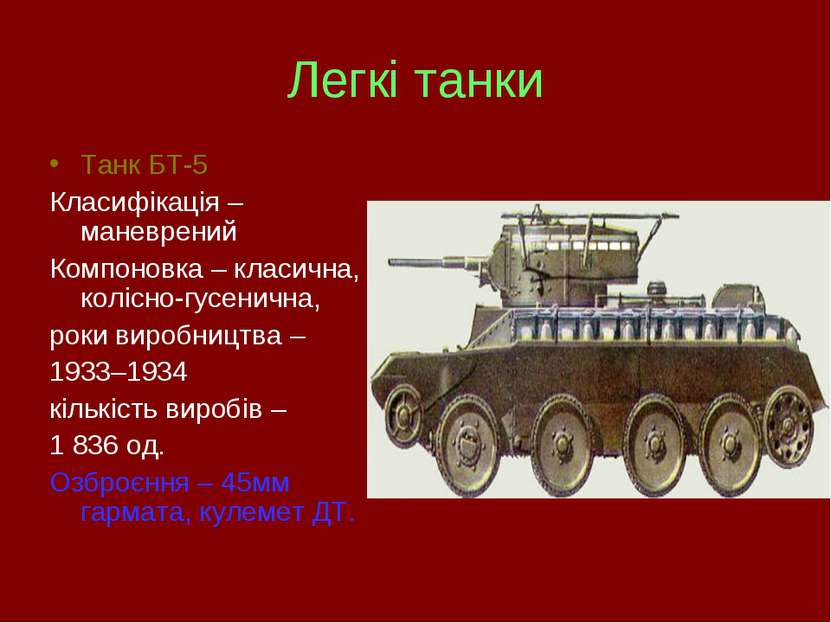 Легкі танки Танк БТ-5 Класифікація – маневрений Компоновка – класична, колісн...