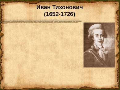 Иван Тихонович (1652-1726) Посошков был типичным самородком, выходцем из наро...