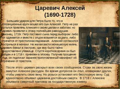 Царевич Алексей (1690-1728) Большим ударом для Петра было то, что в оппозицио...