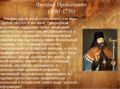 Феофан Прокопович (1681-1736) Феофан одной ногой стоял в прошлом веке, а друг...