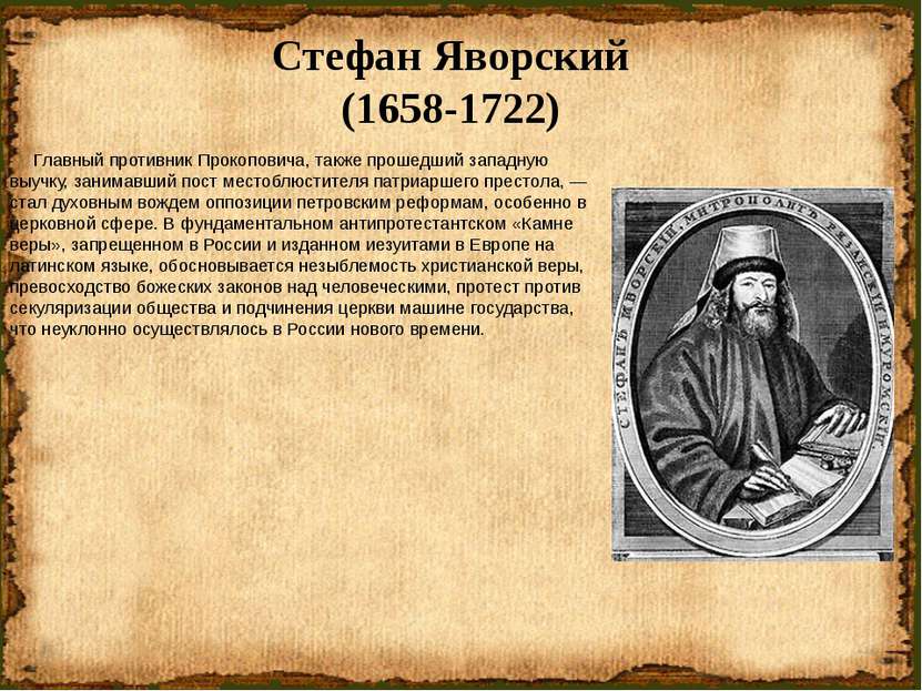 Стефан Яворский (1658-1722) Главный противник Прокоповича, также прошедший за...