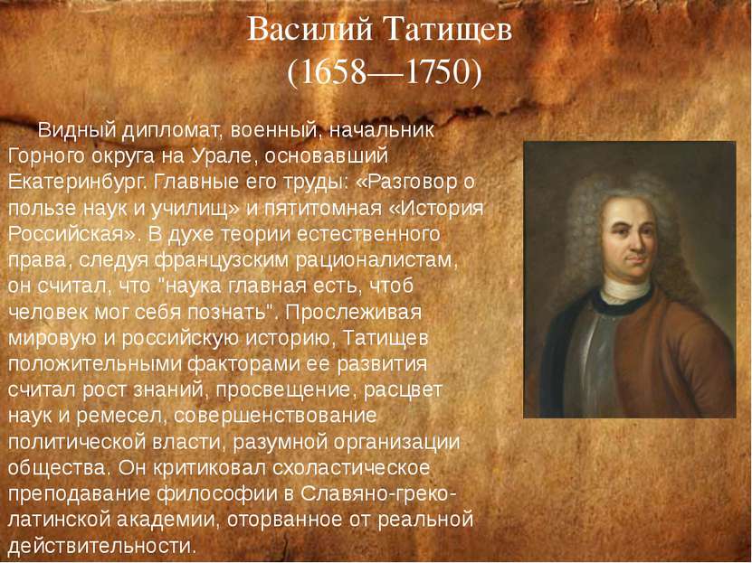 Василий Татищев (1658—1750) Видный дипломат, военный, начальник Горного округ...