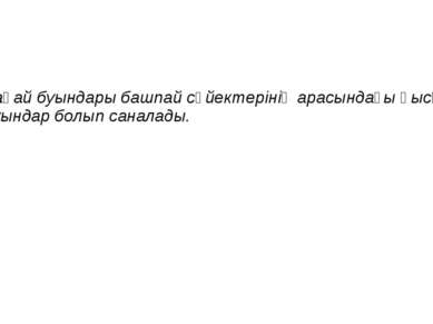 Бақай буындары башпай сүйектерінің арасындағы қысқа буындар болып саналады.