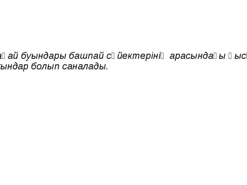 Бақай буындары башпай сүйектерінің арасындағы қысқа буындар болып саналады.