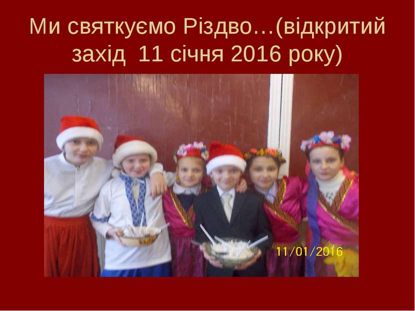 Ми святкуємо Різдво…(відкритий захід 11 січня 2016 року)