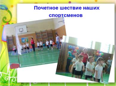 Почетное шествие наших спортсменов ProPowerPoint.Ru