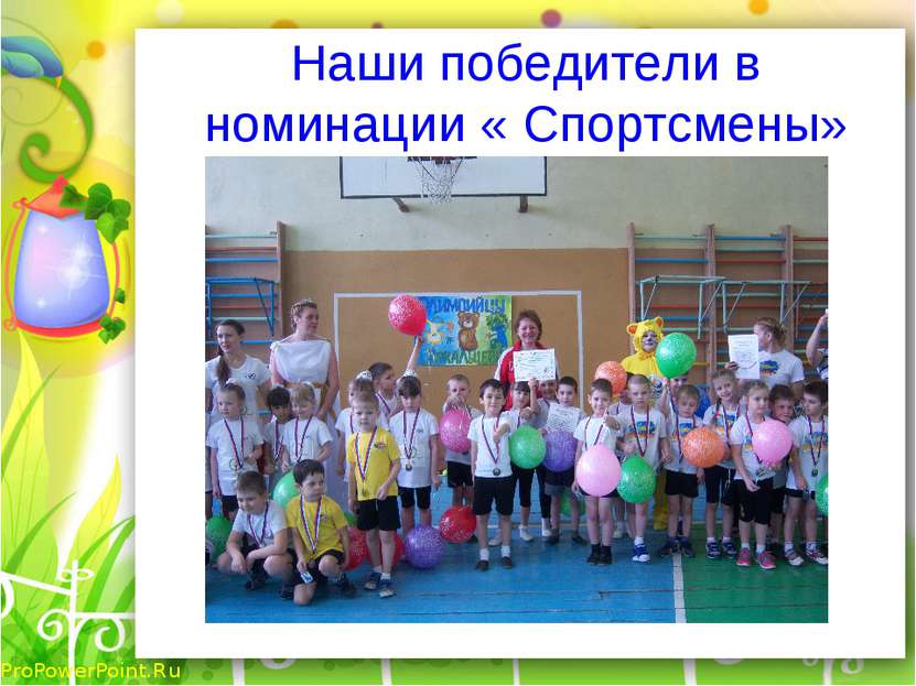 Наши победители в номинации « Спортсмены» ProPowerPoint.Ru