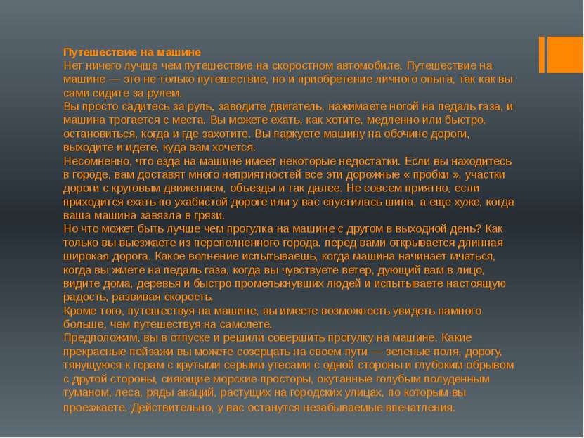 Путешествие на машине Нет ничего лучше чем путешествие на скоростном автомоби...