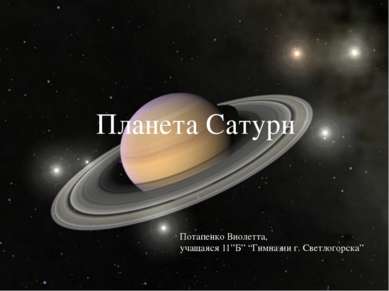 Планета Сатурн Потапенко Виолетта, учащаяся 11”Б” “Гимназии г. Светлогорска”