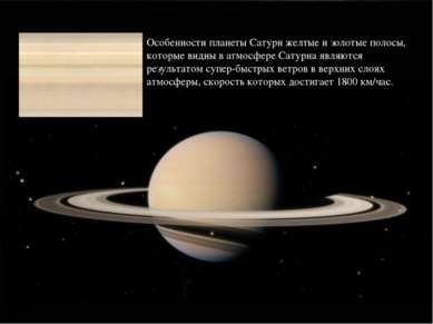 Особенности планеты Сатурн желтые и золотые полосы, которые видны в атмосфере...