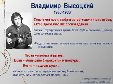 Владимир Высоцкий 1938-1980 Советский поэт, актёр и автор-исполнитель песен, ...