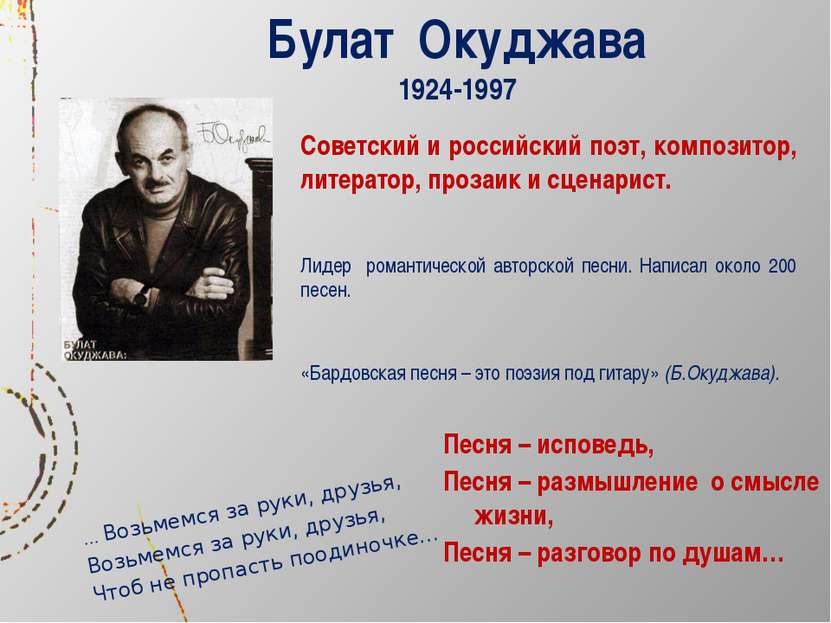 Булат Окуджава 1924-1997 Советский и российский поэт, композитор, литератор, ...