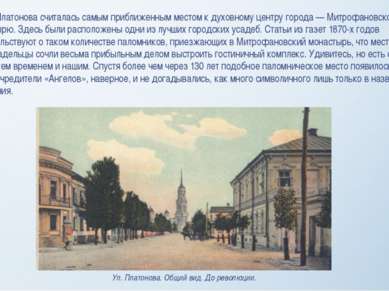Улица Платонова считалась самым приближенным местом к духовному центру города...