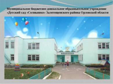 Муниципальное бюджетное дошкольное образовательное учреждение «Детский сад «С...