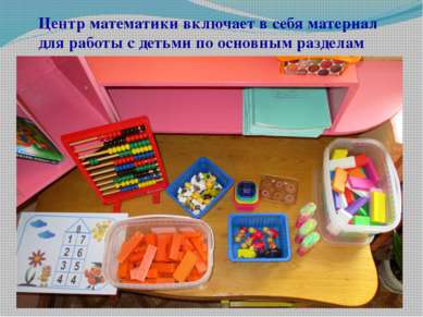 Центр математики включает в себя материал для работы с детьми по основным раз...