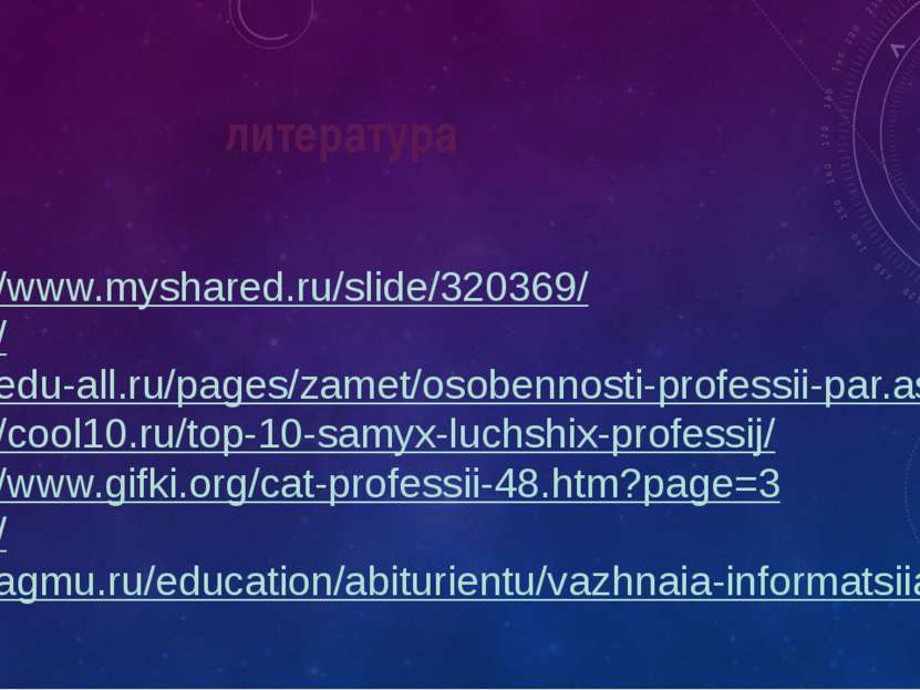 литература http://www.myshared.ru/slide/320369/ http://www.edu-all.ru/pages/z...