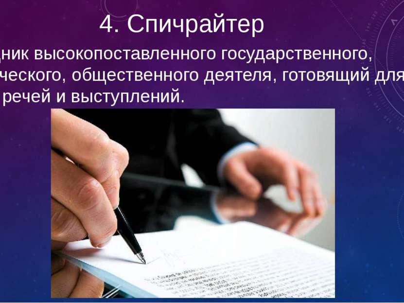 4. Спичрайтер Помощник высокопоставленного государственного, политического, о...