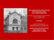 THE KAZAKHSTAN’S ARCHITECTURE of the Nineteenth century (THE FORMS SUMMATION)...