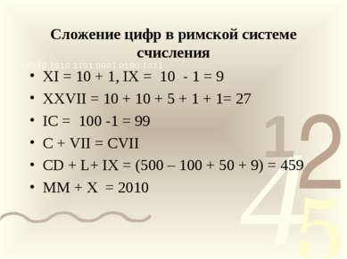 Сложение цифр в римской системе счисления XI = 10 + 1, IX = 10 - 1 = 9 XXVII ...
