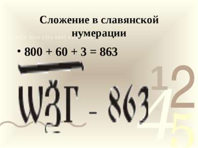 Сложение в славянской нумерации 800 + 60 + 3 = 863