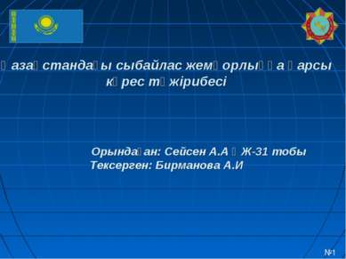 Қазақстандағы сыбайлас жемқорлыққа қарсы күрес тәжірибесі Орындаған: Сейсен А...