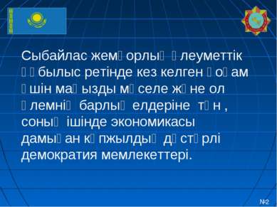 №2 Сыбайлас жемқорлық әлеуметтік құбылыс ретінде кез келген қоғам үшін маңызд...