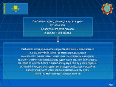 Сыбайлас жемқорлыққа қарсы күрес туралы заң Қазақстан Республикасы 2 шілде, 1...