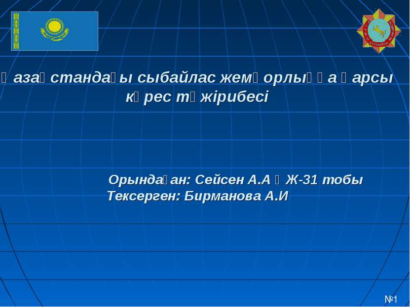 Қазақстандағы сыбайлас жемқорлыққа қарсы күрес тәжірибесі Орындаған: Сейсен А...