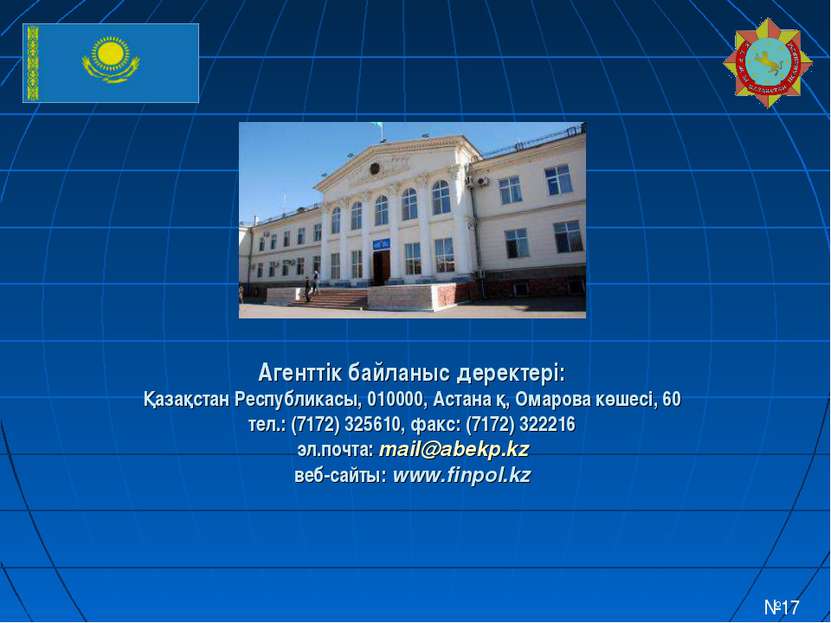 Агенттік байланыс деректері: Қазақстан Республикасы, 010000, Астана қ, Омаров...