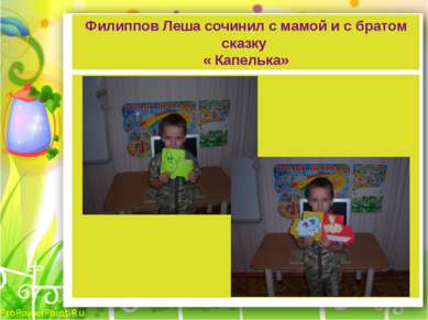 Филиппов Леша сочинил с мамой и с братом сказку « Капелька» ProPowerPoint.Ru