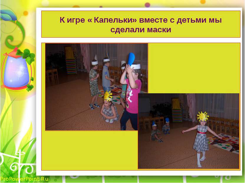 К игре « Капельки» вместе с детьми мы сделали маски ProPowerPoint.Ru