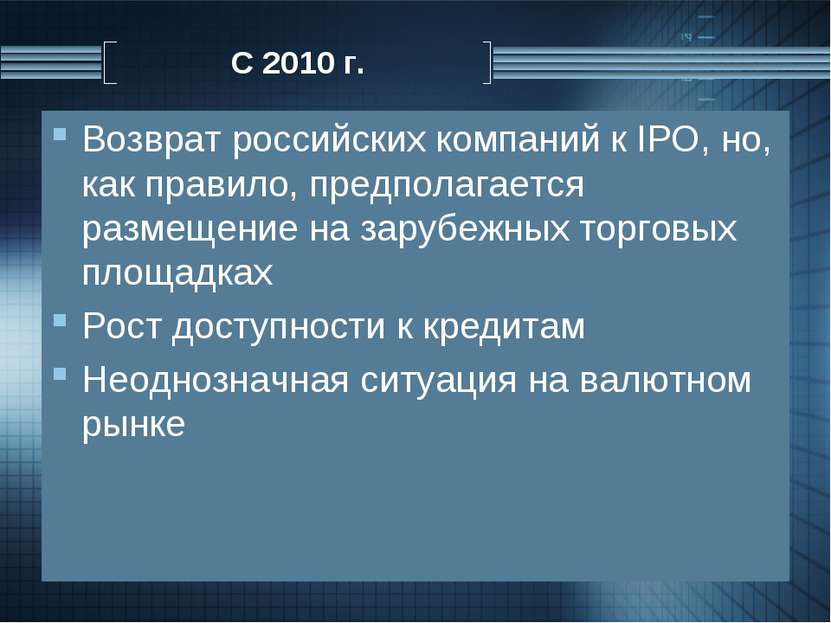 С 2010 г. Возврат российских компаний к IPO, но, как правило, предполагается ...