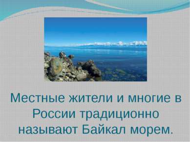 Местные жители и многие в России традиционно называют Байкал морем.