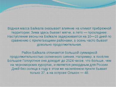 Водная масса Байкала оказывает влияние на климат прибрежной территории. Зима ...