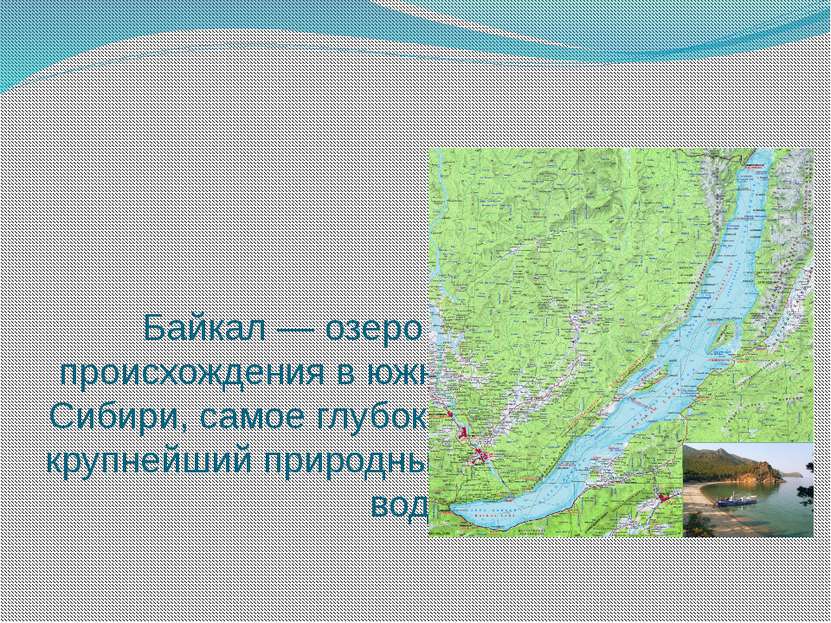 Байкал — озеро тектонического происхождения в южной части Восточной Сибири, с...