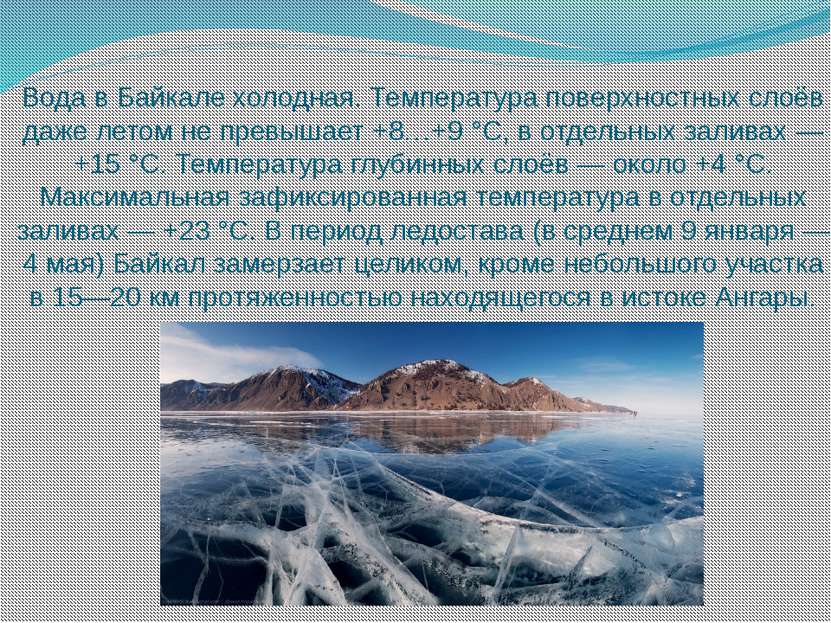 Вода в Байкале холодная. Температура поверхностных слоёв даже летом не превыш...