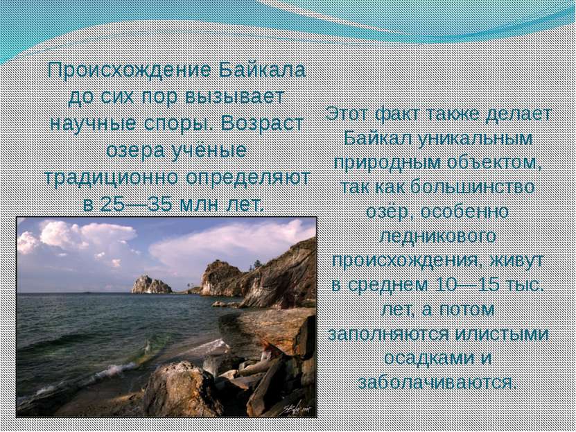 Этот факт также делает Байкал уникальным природным объектом, так как большинс...