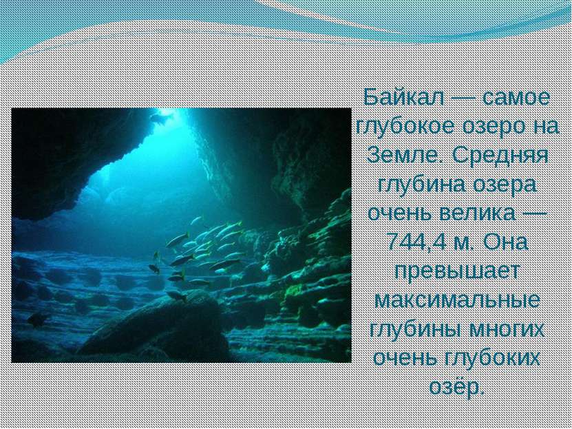 Байкал — самое глубокое озеро на Земле. Средняя глубина озера очень велика — ...