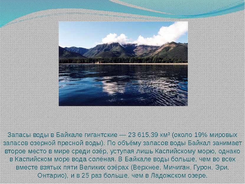 Запасы воды в Байкале гигантские — 23 615,39 км³ (около 19% мировых запасов о...
