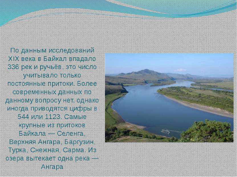 По данным исследований XIX века в Байкал впадало 336 рек и ручьёв, это число ...