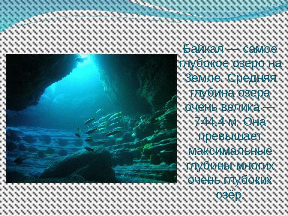 В озере на глубине 30. Глубина Байкала максимальная. Самая большая глубина Байкала. Средняя глубина Байкала. Глубина озера Байкал.