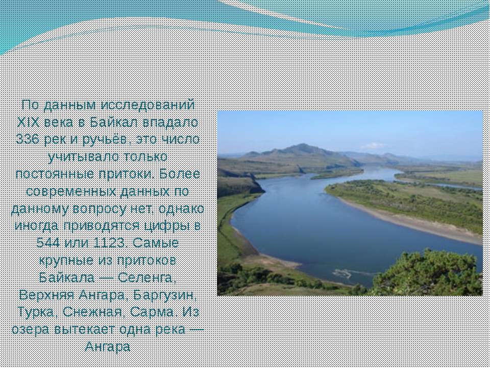 Сколько озер впадает в байкал. Исследование Байкала в 19 веке. Количество рек впадающих в Байкал. Река которая вытекает из глубокого озера. Вливается ли в озеро Байкал.
