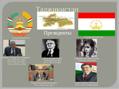 Таджикистан Государственный герб Государственный Флаг Президенты Кахар Махкам...