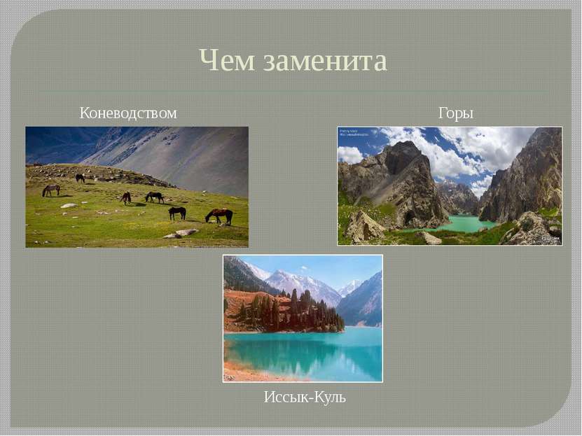 Чем заменита Горы Коневодством Иссык-Куль