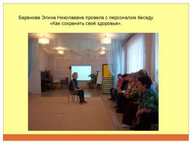 Баранова Элина Николаевна провела с персоналом беседу «Как сохранить своё здо...