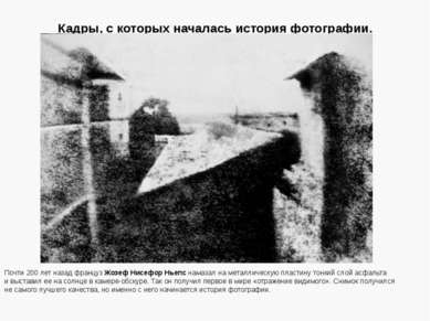 Кадры, с которых началась история фотографии. Почти 200 лет назад француз Жоз...