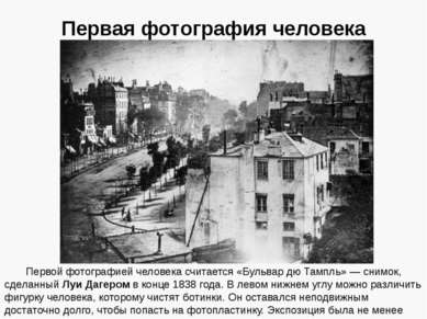 Первая фотография человека Первой фотографией человека считается «Бульвар дю ...