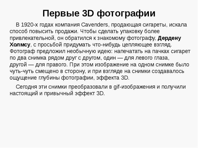 Первые 3D фотографии В 1920-х годах компания Cavenders, продающая сигареты, и...