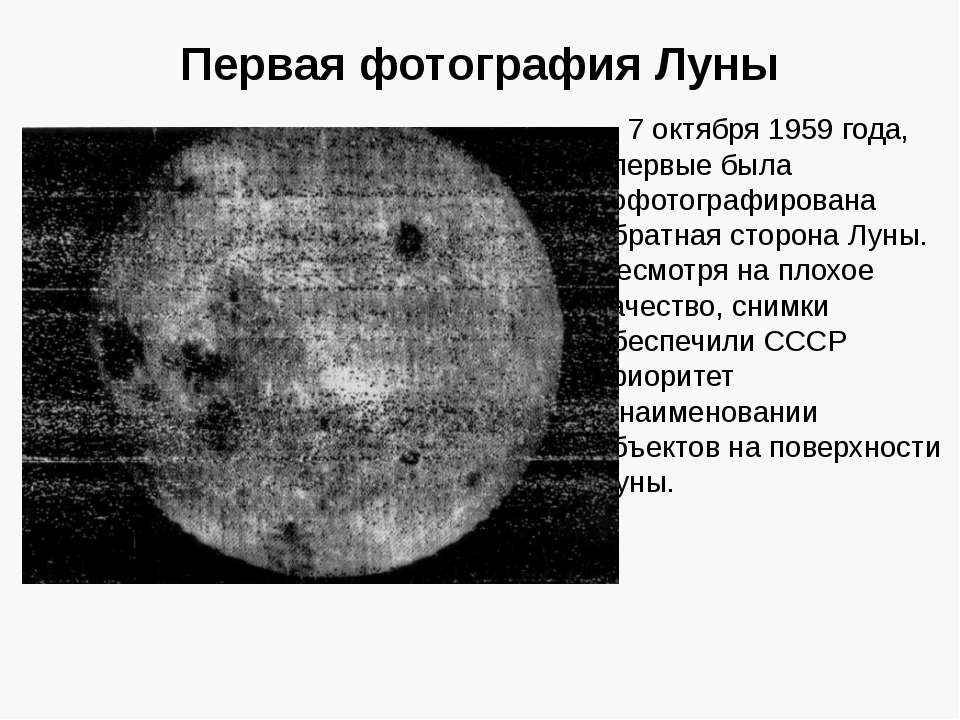 Первые снимки обратной стороны луны сделал. Обратная сторона Луны 1959. Первый снимок обратной стороны Луны. Поверхность обратной стороны Луны. Первая фотография обратной стороны Луны.