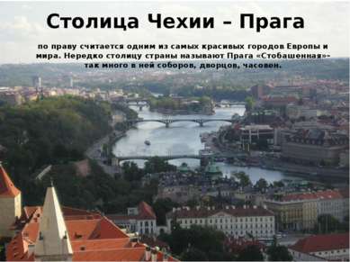 Столица Чехии – Прага по праву считается одним из самых красивых городов Евро...